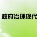 政府治理现代化（关于政府治理现代化简介）