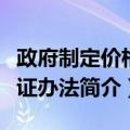 政府制定价格听证办法（关于政府制定价格听证办法简介）