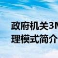 政府机关3M管理模式（关于政府机关3M管理模式简介）