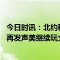 今日时讯：北约秘书长做好与俄长期对峙准备 俄罗斯副外长再发声美继续玩火俄不会屈服