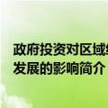 政府投资对区域经济发展的影响（关于政府投资对区域经济发展的影响简介）