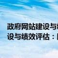 政府网站建设与绩效评估：以山东省为例（关于政府网站建设与绩效评估：以山东省为例简介）