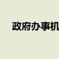 政府办事机构（关于政府办事机构简介）