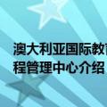 澳大利亚国际教育课程管理中心（关于澳大利亚国际教育课程管理中心介绍）