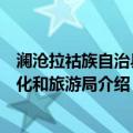 澜沧拉祜族自治县文化和旅游局（关于澜沧拉祜族自治县文化和旅游局介绍）