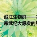 澄江生物群——寒武纪大爆发的见证（关于澄江生物群——寒武纪大爆发的见证介绍）