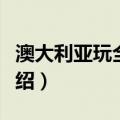 澳大利亚玩全指南（关于澳大利亚玩全指南介绍）