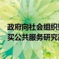 政府向社会组织购买公共服务研究（关于政府向社会组织购买公共服务研究简介）