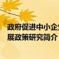 政府促进中小企业发展政策研究（关于政府促进中小企业发展政策研究简介）
