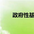 政府性基金（关于政府性基金简介）