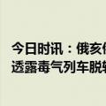 今日时讯：俄亥俄州因毒列车请求灾难援助被拒 美媒知情人透露毒气列车脱轨因过长和超载脱轨前曾发生故障