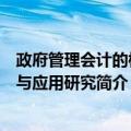 政府管理会计的构建与应用研究（关于政府管理会计的构建与应用研究简介）