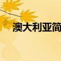 澳大利亚简史（关于澳大利亚简史介绍）