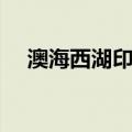 澳海西湖印象（关于澳海西湖印象介绍）