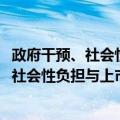 政府干预、社会性负担与上市公司高管更换（关于政府干预、社会性负担与上市公司高管更换简介）