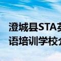澄城县STA英语培训学校（关于澄城县STA英语培训学校介绍）
