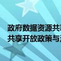 政府数据资源共享开放政策与法规汇编（关于政府数据资源共享开放政策与法规汇编简介）