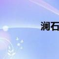 澜石站（关于澜石站介绍）