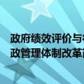 政府绩效评价与行政管理体制改革（关于政府绩效评价与行政管理体制改革简介）