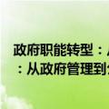 政府职能转型：从政府管理到公共服务（关于政府职能转型：从政府管理到公共服务简介）