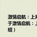激情启航：上海外高桥造船有限公司成立十周年纪念文（关于激情启航：上海外高桥造船有限公司成立十周年纪念文介绍）
