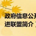政府信息公开促进联盟（关于政府信息公开促进联盟简介）