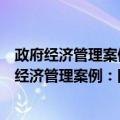 政府经济管理案例：国有资产管理与政府规制篇（关于政府经济管理案例：国有资产管理与政府规制篇简介）