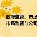 政府监管、市场监督与公司信用债券定价（关于政府监管、市场监督与公司信用债券定价简介）