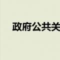 政府公共关系（关于政府公共关系简介）