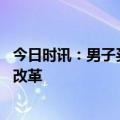 今日时讯：男子买年货至今未到邮政车在路上 中国邮政快递改革