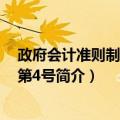 政府会计准则制度解释第4号（关于政府会计准则制度解释第4号简介）