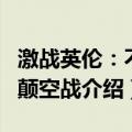 激战英伦：不列颠空战（关于激战英伦：不列颠空战介绍）