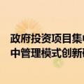 政府投资项目集中管理模式创新研究（关于政府投资项目集中管理模式创新研究简介）