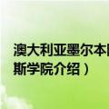 澳大利亚墨尔本阿昆纳斯学院（关于澳大利亚墨尔本阿昆纳斯学院介绍）