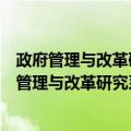 政府管理与改革研究系列丛书：服务型政府建设（关于政府管理与改革研究系列丛书：服务型政府建设简介）