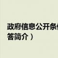 政府信息公开条例实用问答（关于政府信息公开条例实用问答简介）