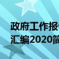 政府工作报告汇编2020（关于政府工作报告汇编2020简介）