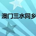澳门三水同乡会（关于澳门三水同乡会介绍）