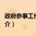 政府参事工作条例（关于政府参事工作条例简介）