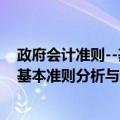 政府会计准则--基本准则分析与运用（关于政府会计准则--基本准则分析与运用简介）