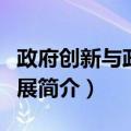 政府创新与政治发展（关于政府创新与政治发展简介）