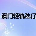 澳门轻轨氹仔线（关于澳门轻轨氹仔线介绍）