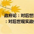 政府论：对后世现实政体影响巨大的政治著作（关于政府论：对后世现实政体影响巨大的政治著作简介）