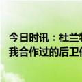 今日时讯：杜兰特谈欧文很失望没走到最后 杜兰特相比之前我合作过的后卫保罗不是一个得分至上的球员