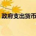 政府支出货币化（关于政府支出货币化简介）