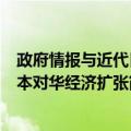 政府情报与近代日本对华经济扩张（关于政府情报与近代日本对华经济扩张简介）