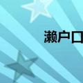濑户口优（关于濑户口优介绍）