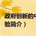 政府创新的中国经验（关于政府创新的中国经验简介）
