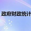 政府财政统计学（关于政府财政统计学简介）