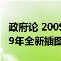 政府论 2009年全新插图本（关于政府论 2009年全新插图本简介）